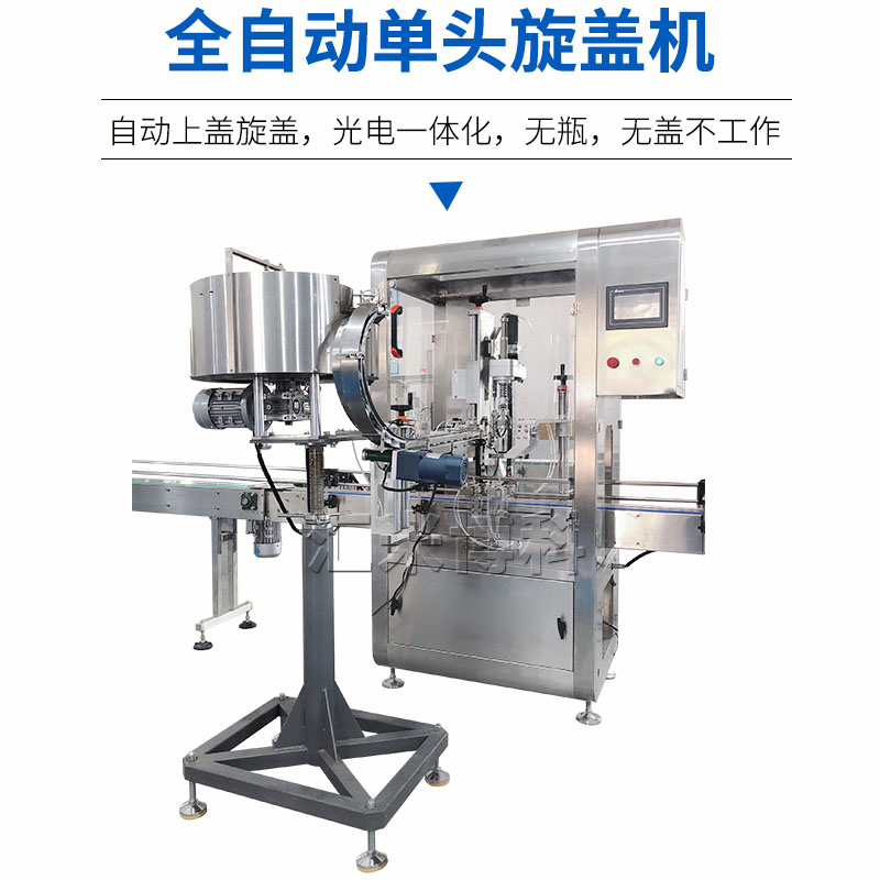 全自动单头旋盖机